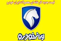 لیست قیمت جدید کارخانه‌ای محصولات ایران خودرو اعلام شد