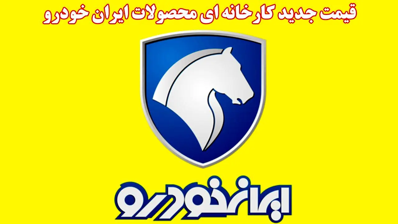 لیست قیمت جدید کارخانه‌ای محصولات ایران خودرو اعلام شد