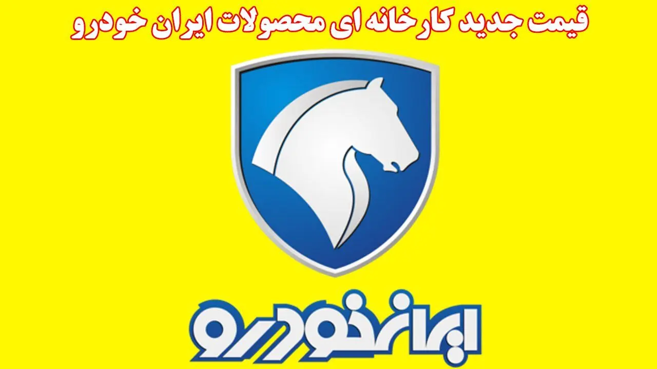 لیست قیمت جدید کارخانه‌ای محصولات ایران خودرو اعلام شد