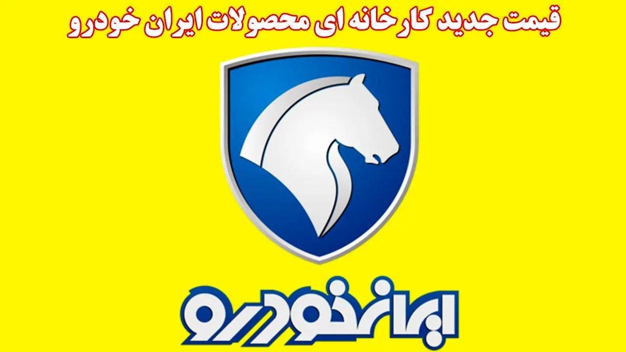 لیست قیمت جدید کارخانه‌ای محصولات ایران خودرو اعلام شد