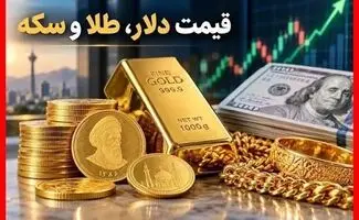 نرخ ارز دلار، طلا ،  سکه و یورو امروز ۲۶ شهریور ۱۴۰۵/ سقوط قیمت طلا و سکه 