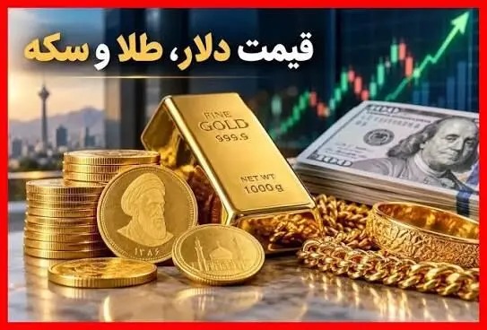 نرخ ارز دلار، طلا ،  سکه و یورو امروز ۲۶ شهریور ۱۴۰۵/ سقوط قیمت طلا و سکه 