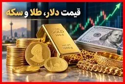 نرخ ارز دلار، طلا ،  سکه و یورو امروز ۲۶ شهریور ۱۴۰۵/ سقوط قیمت طلا و سکه 