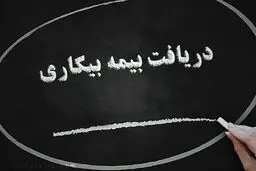 حقوق بیمه بیکاری چقدر است ؟