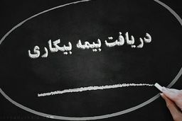 حقوق بیمه بیکاری چقدر است ؟