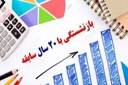 این افراد می توانند با 20 سال سابقه بازنشسته شوند