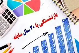 این افراد می توانند با 20 سال سابقه بازنشسته شوند