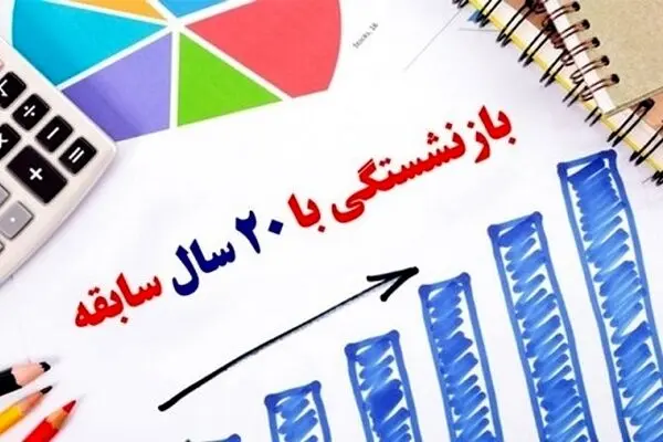 این افراد می توانند با 20 سال سابقه بازنشسته شوند