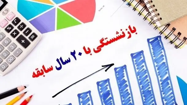این افراد می توانند با 20 سال سابقه بازنشسته شوند