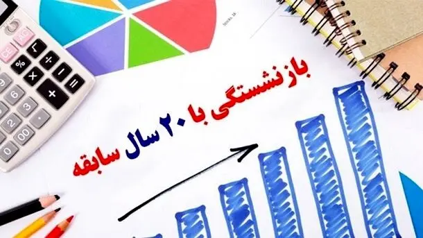 این افراد می توانند با 20 سال سابقه بازنشسته شوند