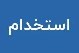فراخوان استخدام صدا و سیما آبان 1404/ با مدرک دیپلم تا فوق لیسانس