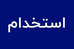 فراخوان استخدام صدا و سیما آبان 1404/ با مدرک دیپلم تا فوق لیسانس