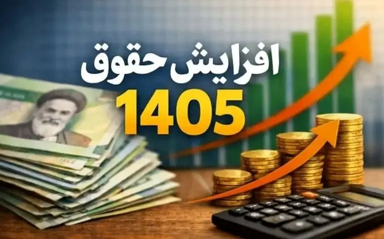 میزان قطعی افزایش حقوق‌ها در سال آینده اعلام شد