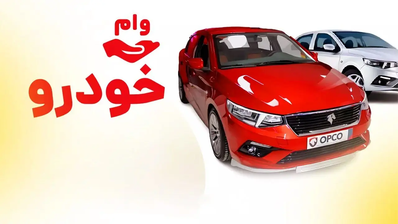 وام خرید خودرو دولتی ۸۰۰ میلیون تومان شد | شروع ثبت نام وام خرید خودرو
