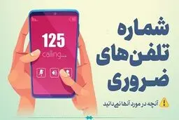 شماره‌ تماس های اضطراری برای مواقع بحرانی