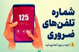 شماره‌ تماس های اضطراری برای مواقع بحرانی
