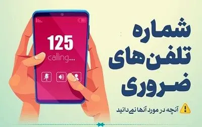 شماره‌ تماس های اضطراری برای مواقع بحرانی