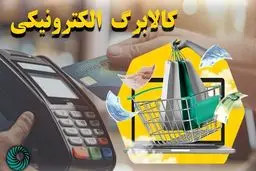 شرایط خرید با کالابرگ الکترونیکی از طریق کارت‌های بانکی اعلام شد 
