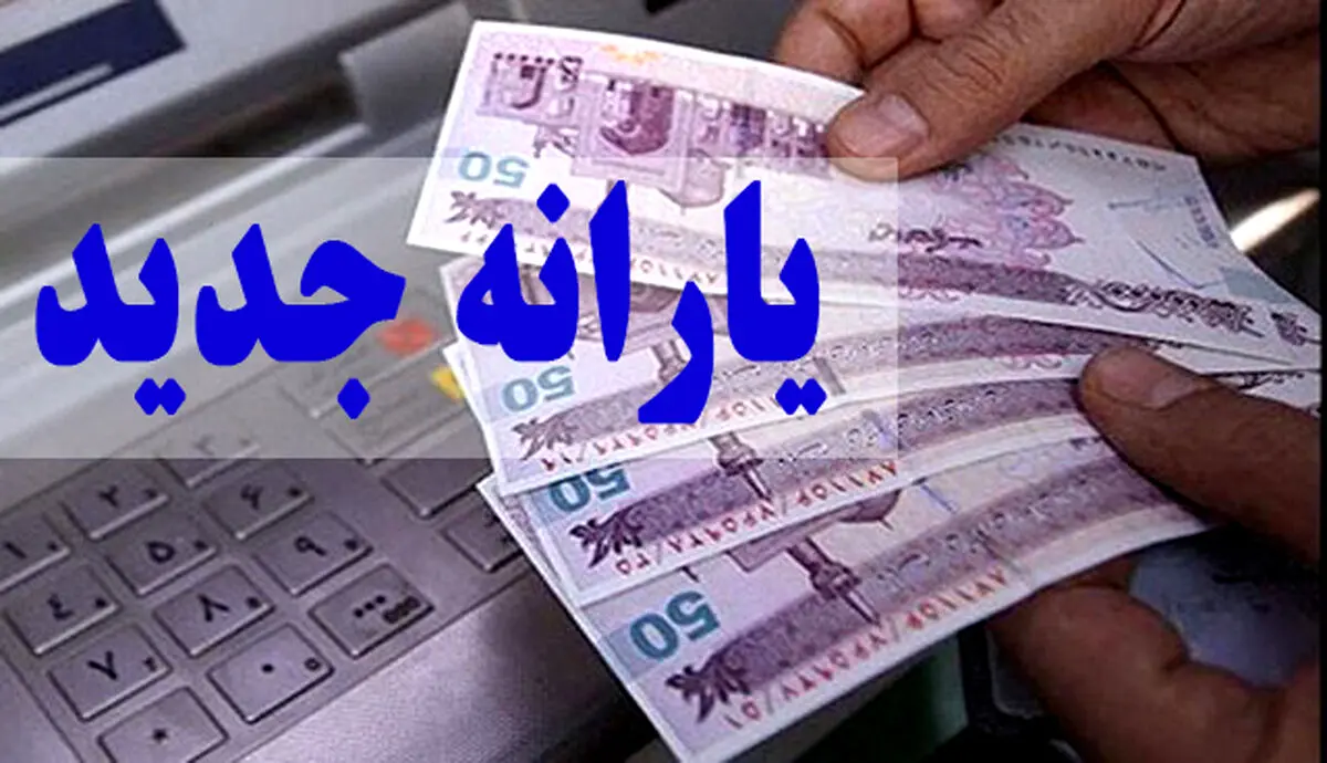 یارانه جدید در راه است/ جزئیات و مبلغ یارانه جدید ابلاغ شد