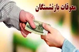 خبر تازه درباره پرداخت معوقات متناسب‌سازی سال ۱۴۰۳ بازنشستگان