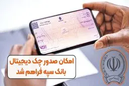 صدور چک دیجیتال در  بانک سپه فراهم شد 