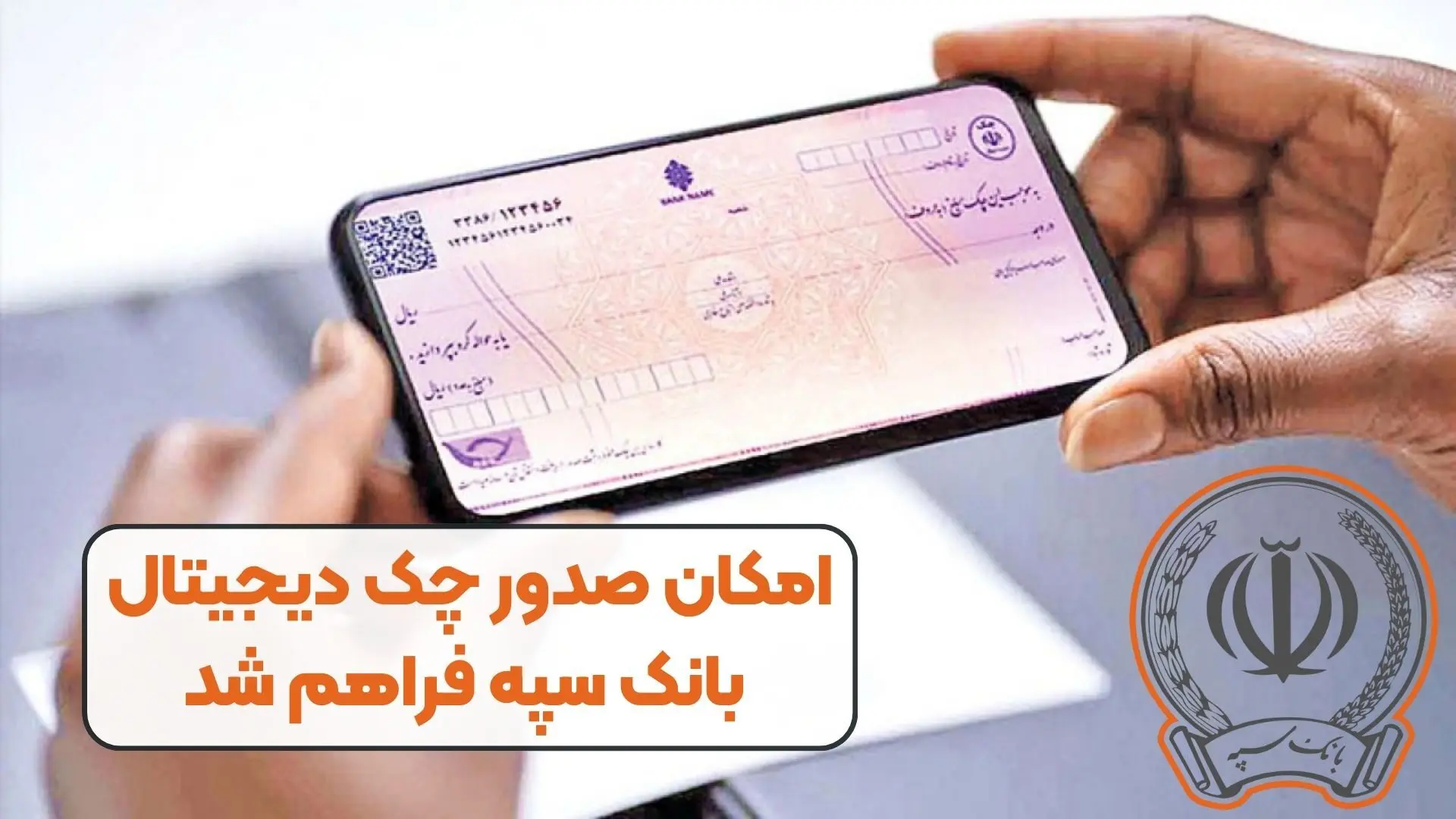 صدور چک دیجیتال در  بانک سپه فراهم شد 