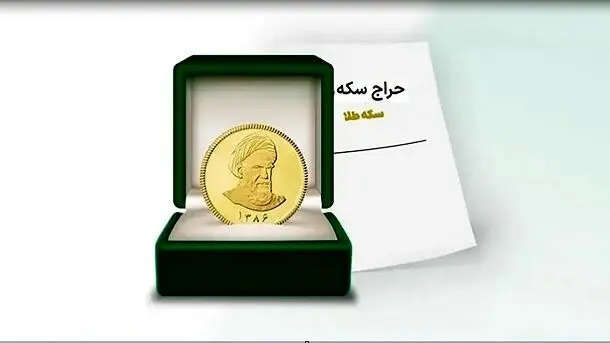 سکه در حراج امروز با چه قیمتی عرضه شد؟