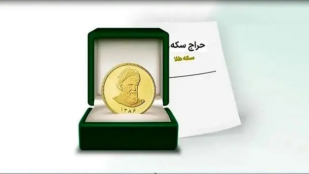 سکه در حراج امروز با چه قیمتی عرضه شد؟