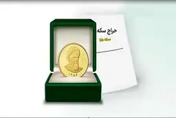 سکه در حراج امروز با چه قیمتی عرضه شد؟