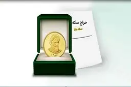 سکه در حراج امروز با چه قیمتی عرضه شد؟