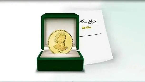 سکه در حراج امروز با چه قیمتی عرضه شد؟