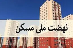 نهضت ملی مسکن در آستانه سقوط / کابوس متقاضیان آغاز شد 