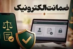 ضمانت الکترونیک؛ مراحل وثیقه گذاری آنلاین متهم و شخص ثالث