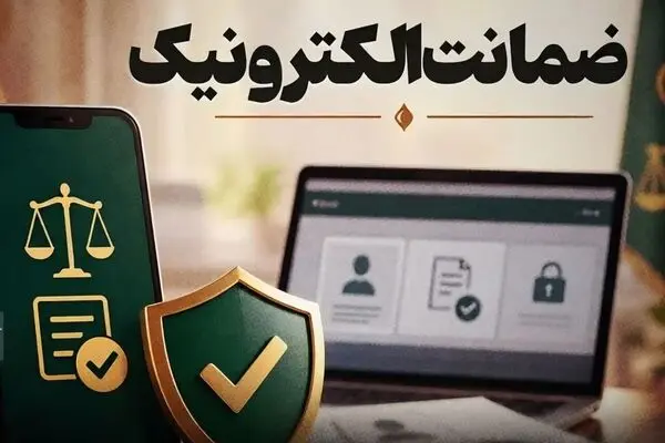 ضمانت الکترونیک؛ مراحل وثیقه گذاری آنلاین متهم و شخص ثالث