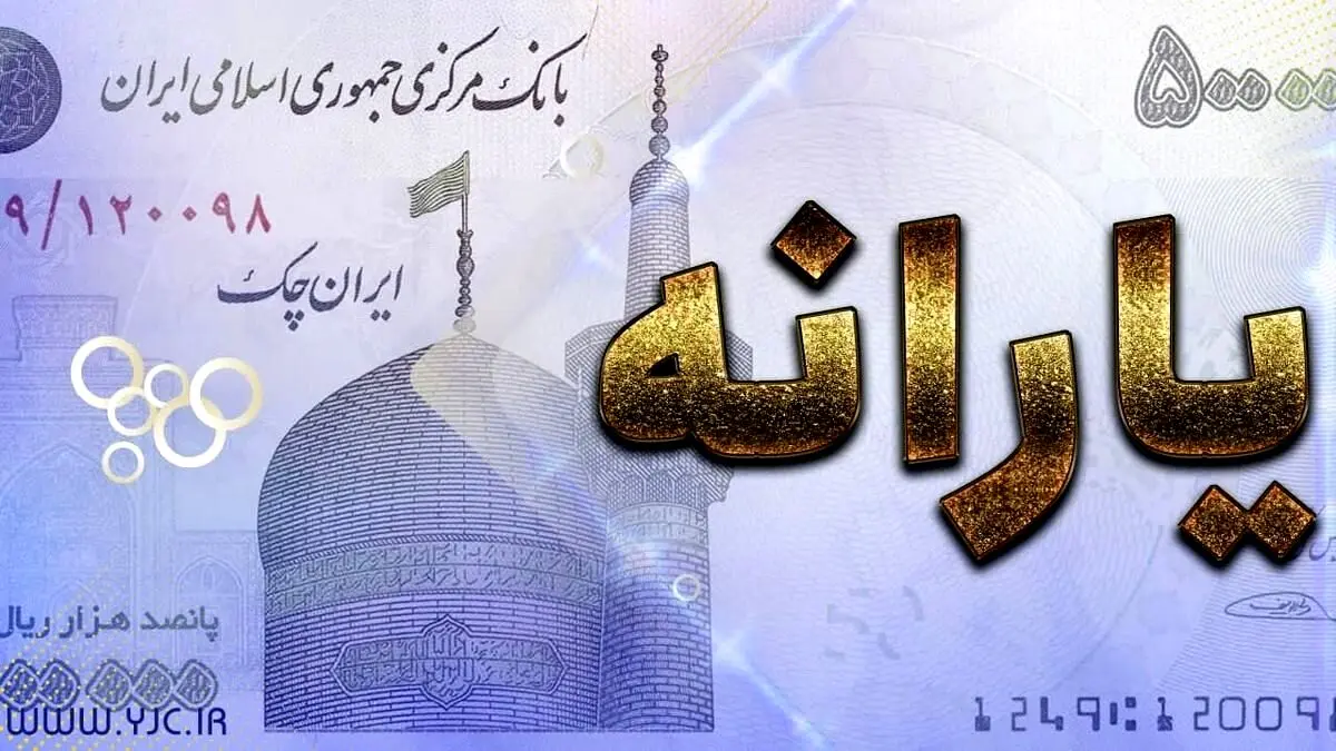 یارانه نقدی چقدر آب‌ رفته است؟ 