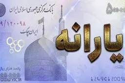 یارانه نقدی چقدر آب‌ رفته است؟ 