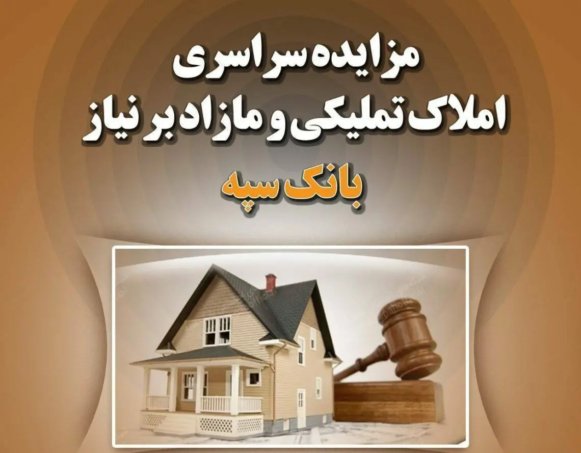 مزایده سراسری املاک تملیکی و مازاد بر نیاز بانک سپه 