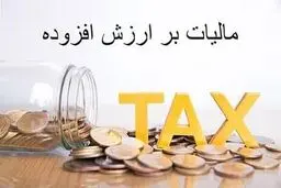 نرخ مالیات ارزش افزوده ۱۲ درصد تعیین شد