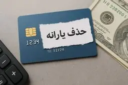 یارانه فرهنگیان و بازنشستگان حذف می شود؟