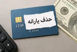 یارانه فرهنگیان و بازنشستگان حذف می شود؟