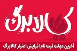 آخرین فرصت ثبت درخواست افزایش کالابرگ اعلام شد + جزئیات
