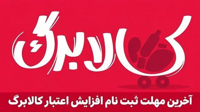 آخرین فرصت ثبت درخواست افزایش کالابرگ اعلام شد + جزئیات
