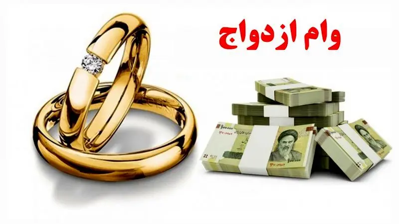 آغاز ثبت‌نام «وام ازدواج» فرزندان بازنشستگان کشوری از ۲۲ تیرماه + مدارک و نحوه ثبت نام 