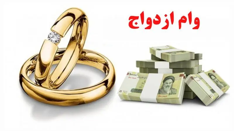 آغاز ثبت‌نام «وام ازدواج» فرزندان بازنشستگان کشوری از ۲۲ تیرماه + مدارک و نحوه ثبت نام 