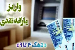 یارانه نقدی برای این دهک ها واریز شد؛ آیا مبلغ یارانه تغییر کرد؟