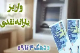 یارانه نقدی برای این دهک ها واریز شد؛ آیا مبلغ یارانه تغییر کرد؟