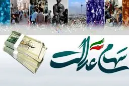 زمان دقیق واریز سود سهام عدالت  / سود ۴.۰۰۰.۰۰۰ میلیونی برای این افراد! /مراحل ثبت‌نام