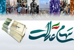 زمان دقیق واریز سود سهام عدالت  / سود ۴.۰۰۰.۰۰۰ میلیونی برای این افراد! /مراحل ثبت‌نام