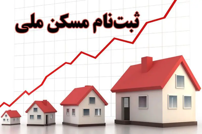 احتمال ثبت نام جدید مسکن ملی