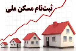 احتمال ثبت نام جدید مسکن ملی